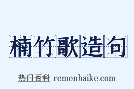楠竹歌造句是什么意思的图片